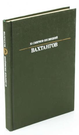 Вахтангов