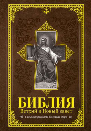 Библия. Книги Священного Писания Ветхого и Нового Завета с иллюстрациями Гюстава Доре