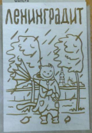 Открытка деревянная с конвертом, с выжженным рисунком Ленинградит