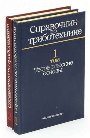 Справочник по триботехнике (комплект из 2 книг)