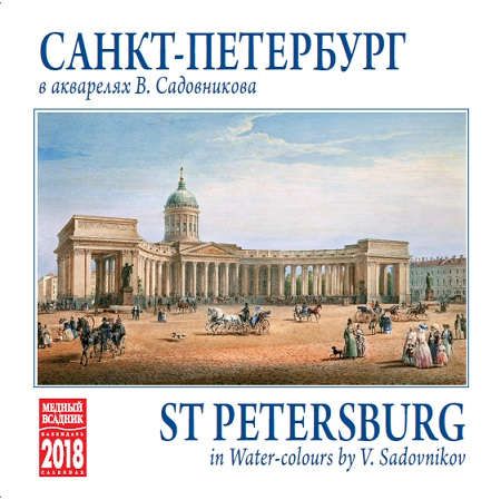 Календарь на спирали (КР23) на 2018г Санкт-Петербург в акварелях 32*32см [КР23-18014]