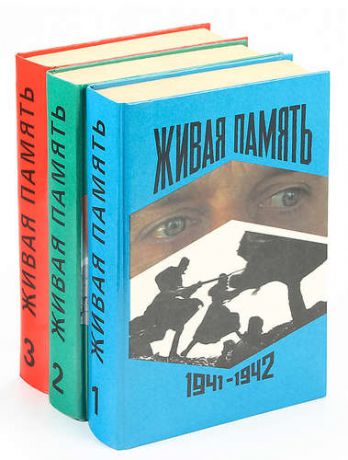Живая память. 1941-1945 (комплект из 3 книг)
