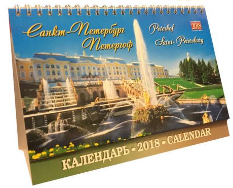 Календарь домик на 2018 Санкт-Петербург Петергоф 20*14см на спирали КД-18001