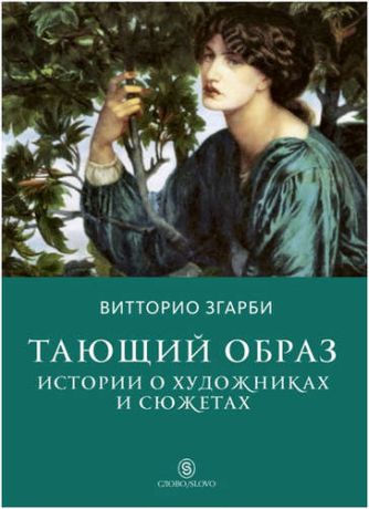 Згарби В. Тающий образ: истории о художниках и сюжетах.