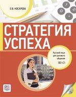 Косарева Е.В. Стратегия успеха: Русский язык для делового общения. В1-С1 (+CD)