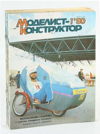 Журнал Моделист-конструктор. Полная годовая подписка за 1990 год (комплект из 12 журналов)