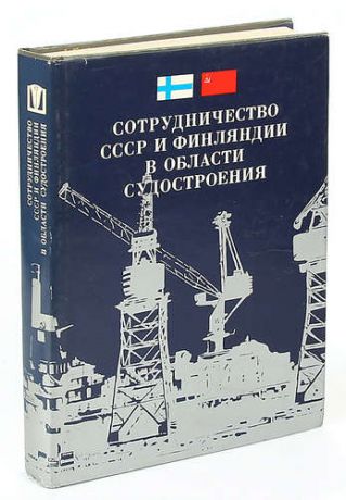 Сотрудничество СССР и Финляндии в области судостроения