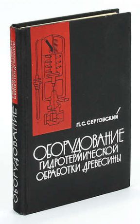 Оборудование гидротермической обработки древесины