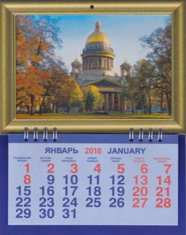 Календарь фоторамка на 2018 СПбИсаакий осень 16,5*21см, 1 блок на спирали КФ-18006