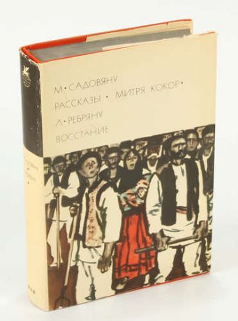 М. Садовяну. Рассказы. Митря Кокор. Л. Ребряну. Восстание