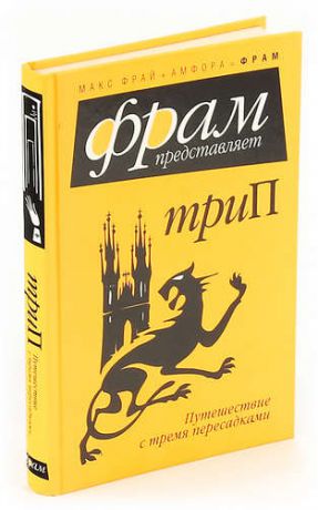 ТриП: Путешествие с тремя пересадками