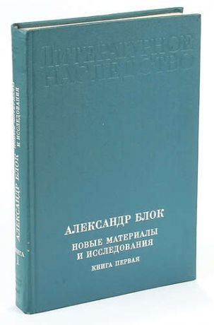 Александр Блок. Новые материалы и исследования. В четырех книгах. Книга 1