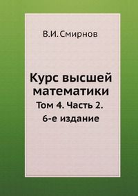 В. И. Смирнов Курс высшей математики