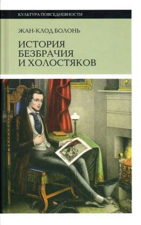 Болонь Ж.-К. История безбрачия и холостяков. 2-е издание