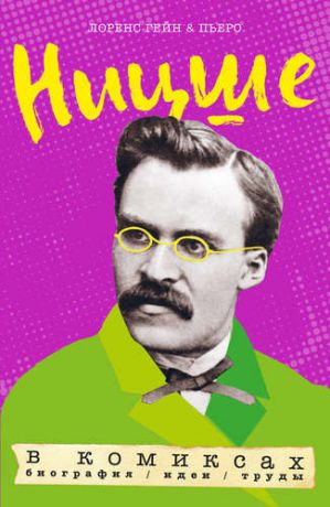 Гейн Л. Ницше в комиксах: биография, идеи, труды