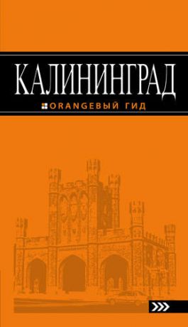 Власишен Ю.П. Калининград: путеводитель. 4-е издание, исправленное и дополненное