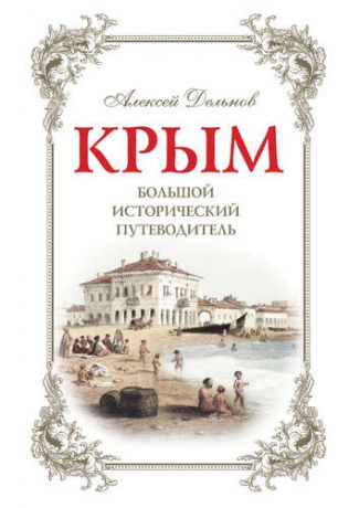 Дельнов А.А. Крым. Большой исторический путеводитель. 3-е издание, исправленное и дополненное