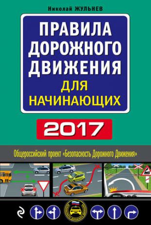 Жульнев Н. Правила дорожного движения для начинающих 2017: текст с последними изменениями и дополнениями