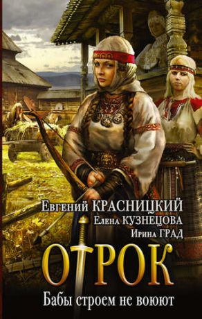 Красницкий Е.С. Отрок: Бабы строем не воюют: роман