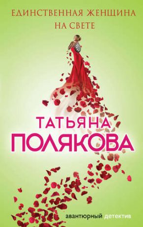 Полякова Т.В. Единственная женщина на свете: роман