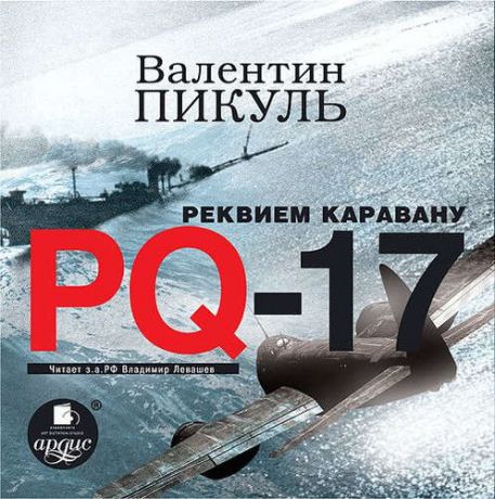 CD, Аудиокнига, Пикуль В. Реквием каравану PQ-17 (МР3) / Ардис