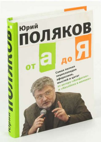 От А до Я. Самая полная энциклопедия афоризмов, мыслей и цитат