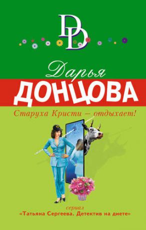 Донцова Д.А. Старуха Кристи - отдыхает! : роман