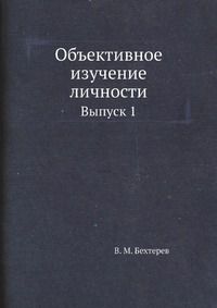 В. М. Бехтерев Объективное изучение личности