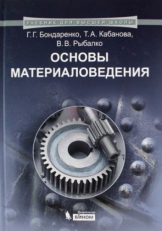 Бондаренко Г.Г. Основы материаловедения: учебник
