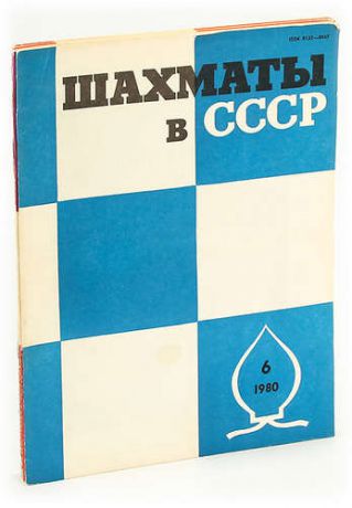 Шахматы в СССР. 1983 год (комплект из 6 журналов)