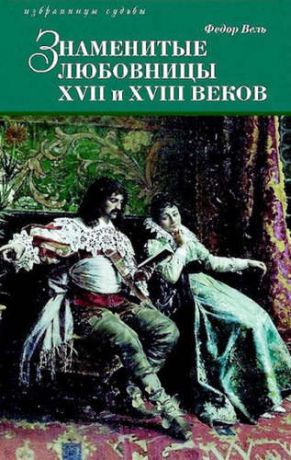 Вель Ф. Знаменитые любовницы XVII и XVIII веков