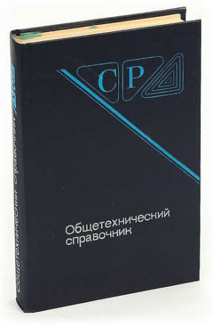 Общетехнический справочник