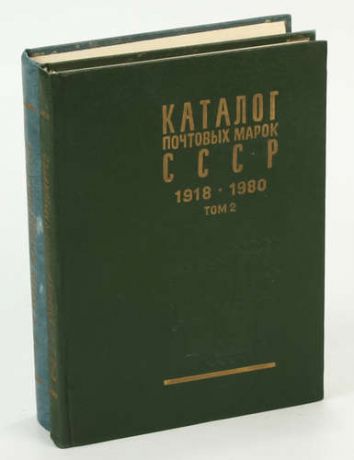 Каталог почтовых марок СССР 1918 - 1980 (комплект из 2 книг)