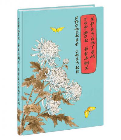 Маркова В.,перевод. Горшок белых хризантем : сборник японских сказок