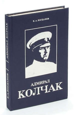 Адмирал Колчак. Биографическая повесть-хроника