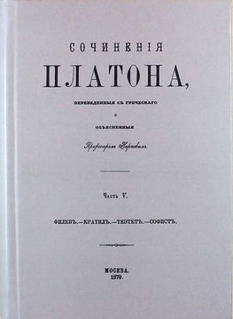 Платон Сочинения Платона. Часть V (репринтное издание)