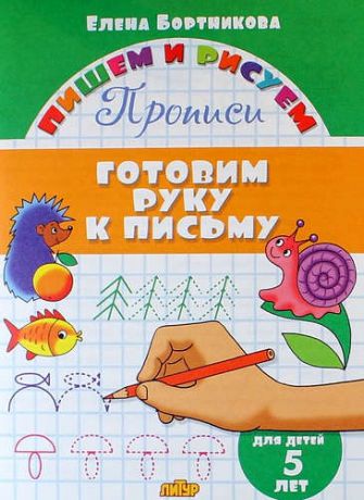 Бортникова Е.Ф. Готовим руку к письму (для детей 5 лет): прописи