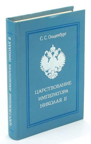 Царствование императора Николая II