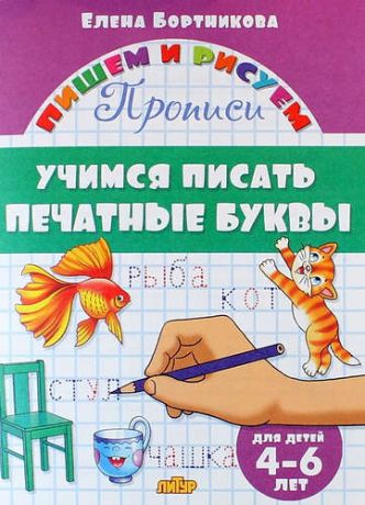 Бортникова Е.Ф. Учимся писать печатные буквы ( для детей 4-6 лет): прописи