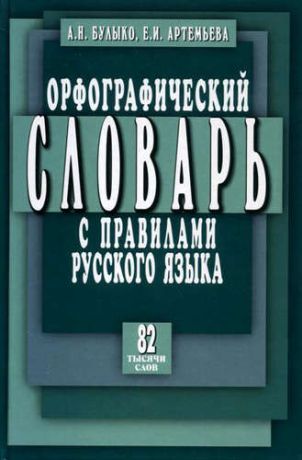 Булыко А.Н. Орфографический словарь с правилами русского языка. 82 тысячи слов