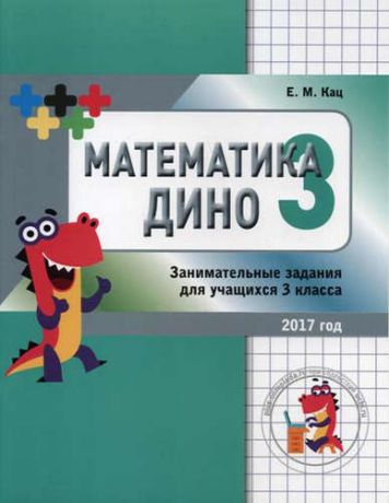 Кац Е.М. Математика Дино. 3 класс. Сборник занимательных заданий для учащихся.