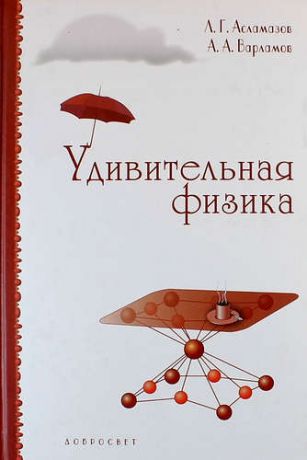 Асламазов Л.Г. Удивительная физика. Новое издание, исправленное и дополненное