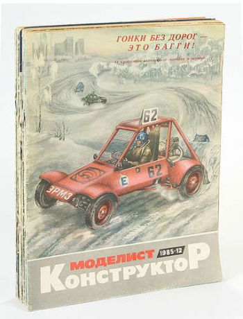 Журнал Моделист-конструктор. Полная годовая подписка за 1985 год (комплект из 12 журналов)