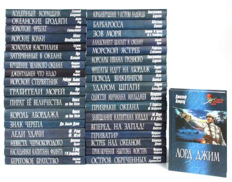 Серия Морской авантюрный роман (комплект из 35 книг)