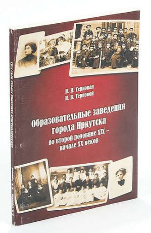 Образовательные заведения города Иркутска во второй половине XIX - начале XX веков.