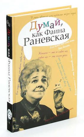 Думай, как Фаина Раневская