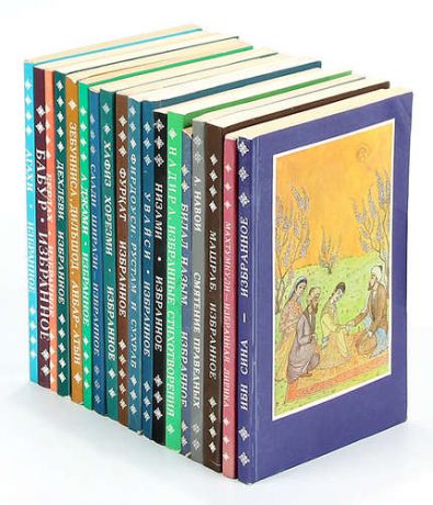 Серия Избранная лирика Востока (комплект из 17 книг)