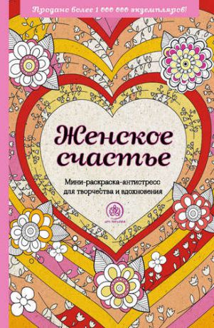 Комиссарова Е., отв. ред. Женское счастье. Мини-раскраска-антистресс для творчества и вдохновения