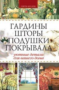 Г.А. Гальперина Гардины, шторы, подушки, покрывала: Уютные детали для вашего дома