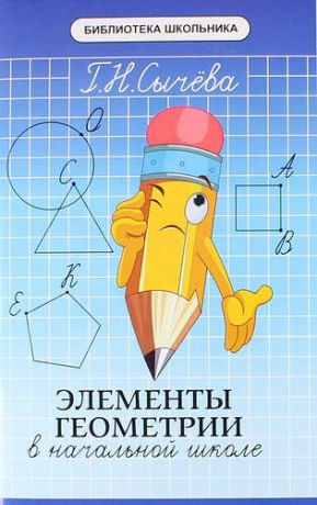 Сычева Г.Н. Элементы геометрии в начальной школе